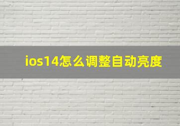 ios14怎么调整自动亮度