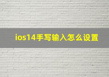 ios14手写输入怎么设置