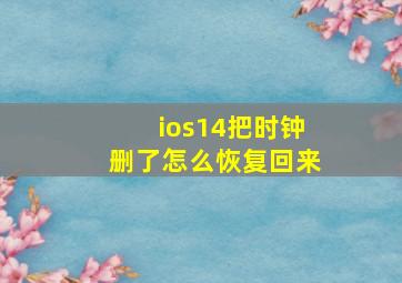 ios14把时钟删了怎么恢复回来