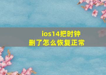 ios14把时钟删了怎么恢复正常