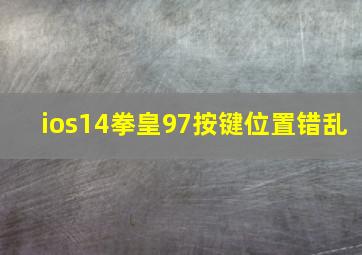 ios14拳皇97按键位置错乱