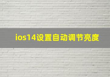 ios14设置自动调节亮度