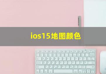 ios15地图颜色