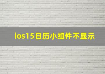 ios15日历小组件不显示