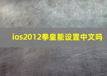 ios2012拳皇能设置中文吗