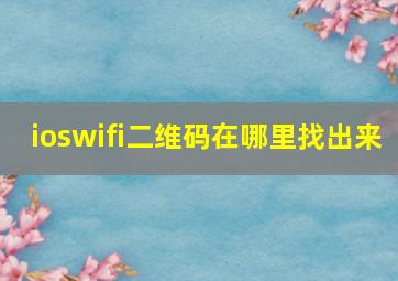 ioswifi二维码在哪里找出来