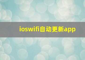 ioswifi自动更新app