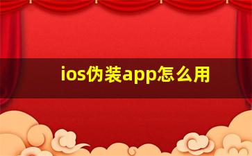 ios伪装app怎么用