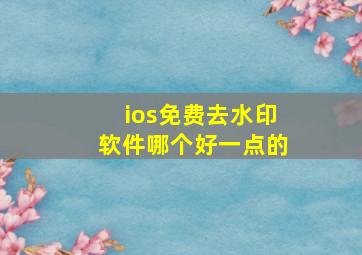 ios免费去水印软件哪个好一点的