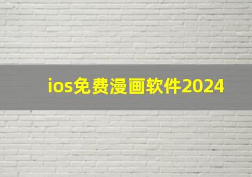 ios免费漫画软件2024