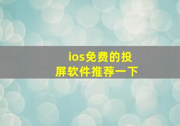 ios免费的投屏软件推荐一下