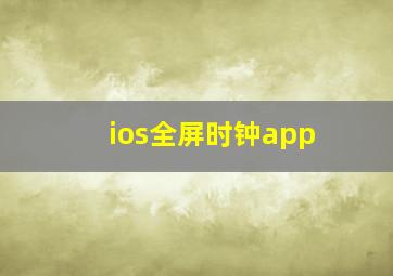 ios全屏时钟app