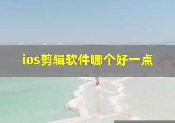 ios剪辑软件哪个好一点