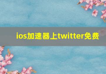 ios加速器上twitter免费