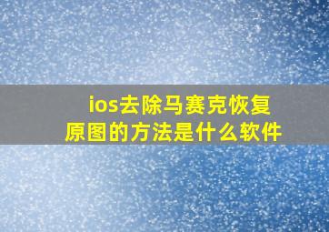 ios去除马赛克恢复原图的方法是什么软件