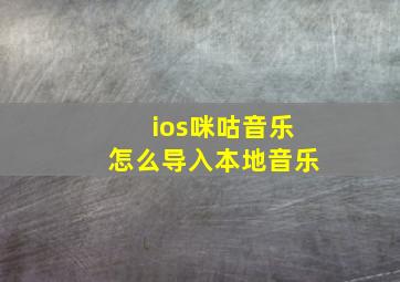 ios咪咕音乐怎么导入本地音乐