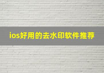 ios好用的去水印软件推荐