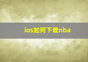 ios如何下载nba