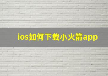 ios如何下载小火箭app