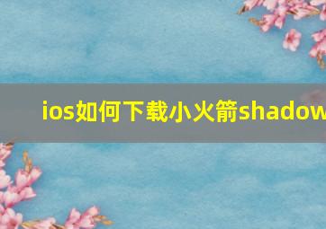 ios如何下载小火箭shadow