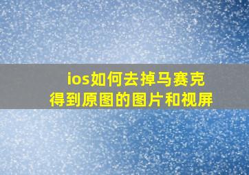 ios如何去掉马赛克得到原图的图片和视屏