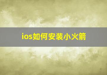 ios如何安装小火箭