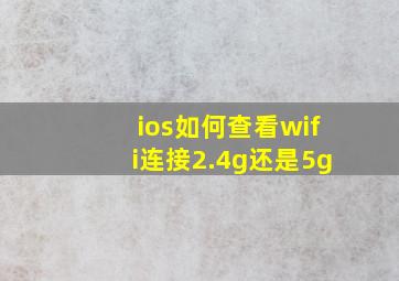 ios如何查看wifi连接2.4g还是5g