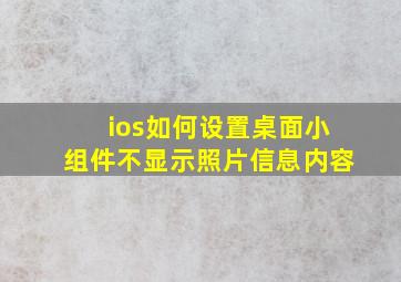 ios如何设置桌面小组件不显示照片信息内容