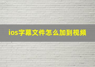 ios字幕文件怎么加到视频