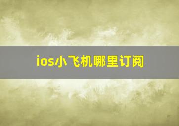 ios小飞机哪里订阅