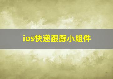 ios快递跟踪小组件