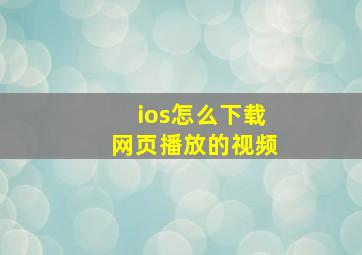 ios怎么下载网页播放的视频