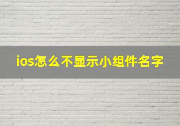 ios怎么不显示小组件名字