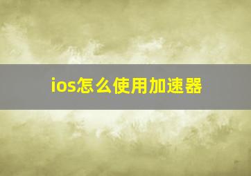 ios怎么使用加速器