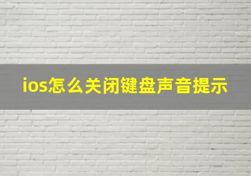 ios怎么关闭键盘声音提示