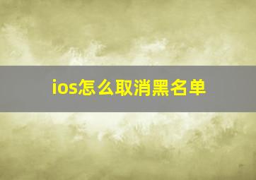 ios怎么取消黑名单