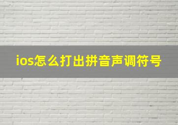 ios怎么打出拼音声调符号