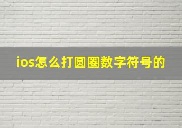 ios怎么打圆圈数字符号的