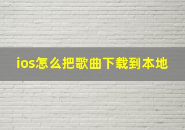 ios怎么把歌曲下载到本地