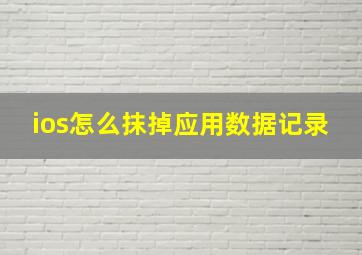 ios怎么抹掉应用数据记录