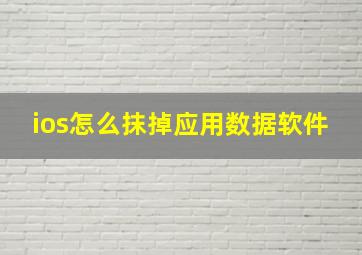 ios怎么抹掉应用数据软件