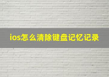 ios怎么清除键盘记忆记录