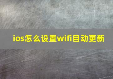 ios怎么设置wifi自动更新