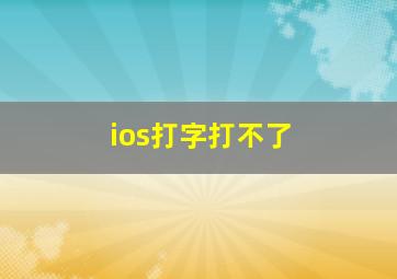 ios打字打不了