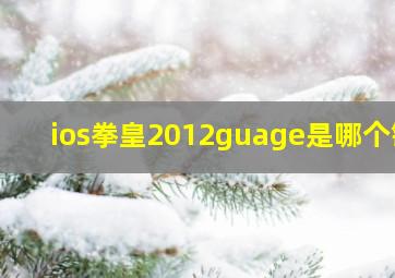 ios拳皇2012guage是哪个键