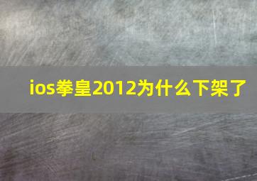 ios拳皇2012为什么下架了