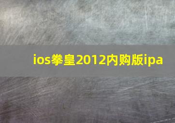 ios拳皇2012内购版ipa