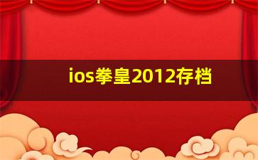 ios拳皇2012存档