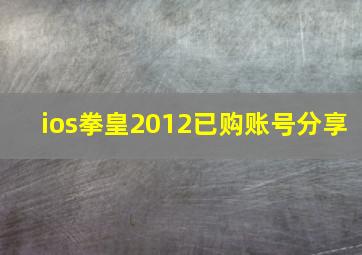 ios拳皇2012已购账号分享