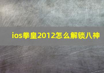 ios拳皇2012怎么解锁八神